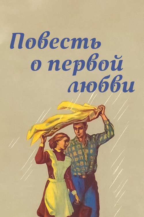 Обложка (Постер) Повесть о первой любви (1957) SATRip Обложка (Постер) Повесть о первой любви (1957) SATRip