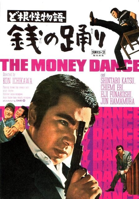 Обложка (Постер) Повесть о силе воли — Танец монет / Dokonjo monogatari - zeni no odori (1964) SATRip Обложка (Постер) Повесть о силе воли — Танец монет / Dokonjo monogatari - zeni no odori (1964) SATRip