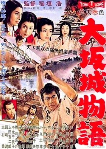Обложка (Постер) Повесть о замке в Осаке / Ôsaka-jô monogatari (1961) SATRip Обложка (Постер) Повесть о замке в Осаке / Ôsaka-jô monogatari (1961) SATRip