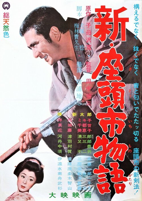 Обложка (Постер) Повесть о Затоичи 3 / Shin Zatôichi monogatari (1963) SATRip