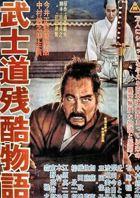 Обложка (Постер) Повесть о жестоком Бусидо / Bushidô zankoku monogatari (1963) SATRip Обложка (Постер) Повесть о жестоком Бусидо / Bushidô zankoku monogatari (1963) SATRip