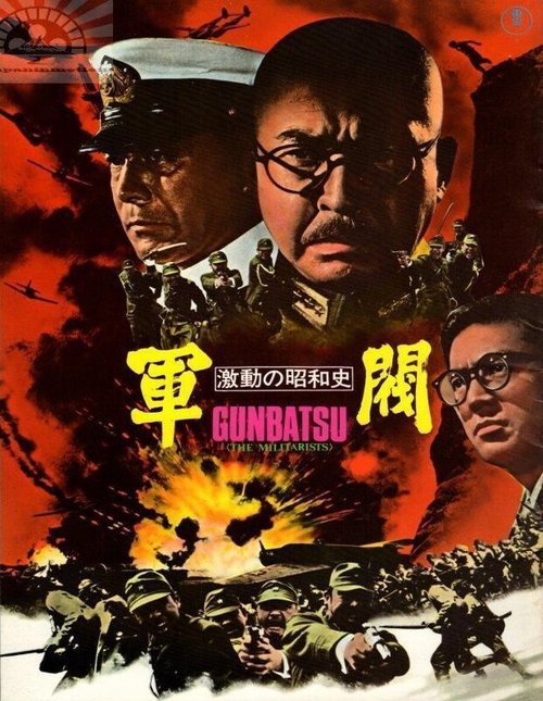 Обложка (Постер) Поворотный момент в истории Сёва: Милитаристы / Gekido no showashi «Gunbatsu» (1970) SATRip