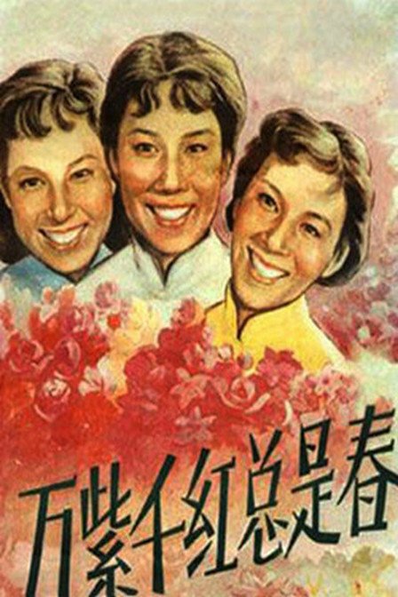 Обложка (Постер) Повсюду весна / Wan zi qian hong zong shi chun (1959) SATRip