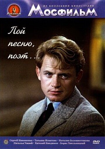 Обложка (Постер) Пой песню, поэт... (1971) SATRip Обложка (Постер) Пой песню, поэт... (1971) SATRip