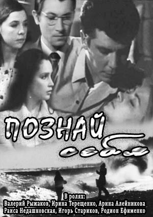 Обложка (Постер) Познай себя (1972) SATRip Обложка (Постер) Познай себя (1972) SATRip