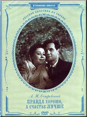 Обложка (Постер) Правда — хорошо, а счастье лучше (1951) SATRip Обложка (Постер) Правда — хорошо, а счастье лучше (1951) SATRip