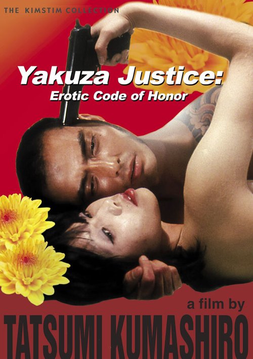 Обложка (Постер) Правосудие якудзы: Эротический кодекс чести / Yakuza kannon: Iro Jingi (1973) SATRip Обложка (Постер) Правосудие якудзы: Эротический кодекс чести / Yakuza kannon: Iro Jingi (1973) SATRip