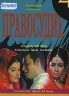 Обложка (Постер) Правосудие / Adhikar (1971) SATRip