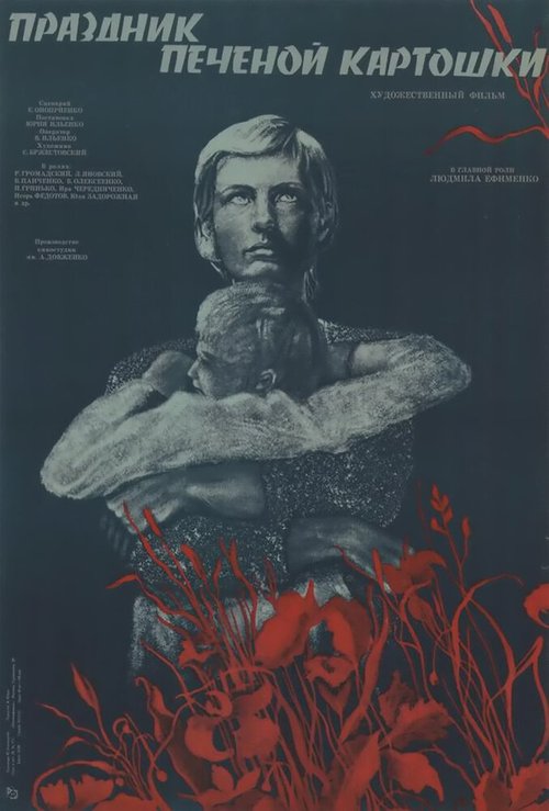 Обложка (Постер) Праздник печеной картошки (1976) SATRip Обложка (Постер) Праздник печеной картошки (1976) SATRip