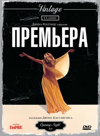 Обложка Премьера / Opening Night (1977) 