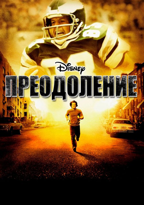 Обложка Преодоление / Invincible (2006) 