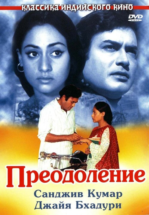 Обложка (Постер) Преодоление / Koshish (1972) SATRip Обложка (Постер) Преодоление / Koshish (1972) SATRip