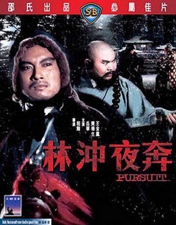 Обложка (Постер) Преследование / Lin Chong ye ben (1972) SATRip