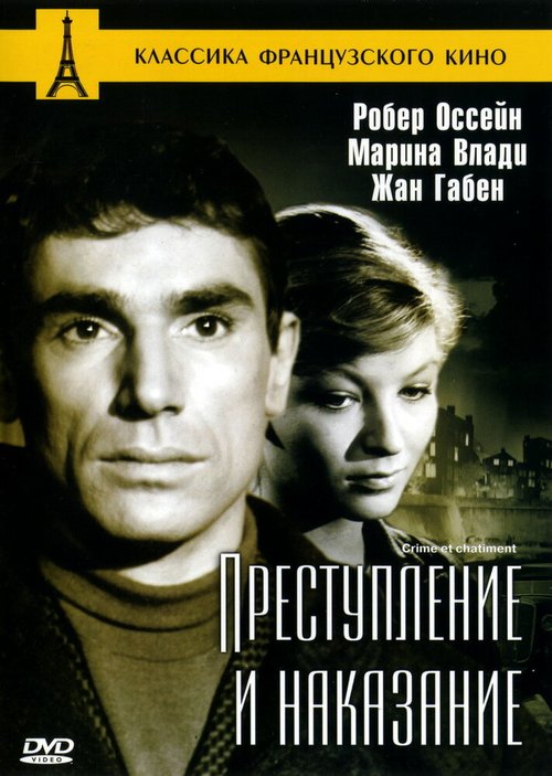 Обложка (Постер) Преступление и наказание / Crime et châtiment (1956) SATRip Обложка (Постер) Преступление и наказание / Crime et châtiment (1956) SATRip