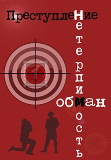 Обложка (Постер) Преступление: Нетерпимость (1976) SATRip Обложка (Постер) Преступление: Нетерпимость (1976) SATRip