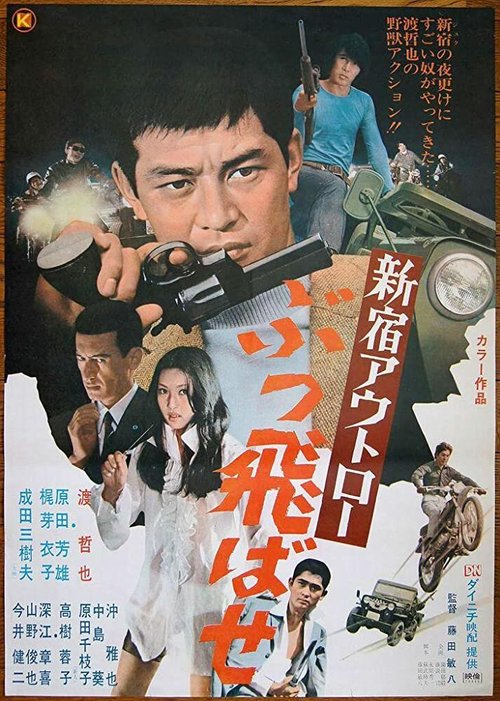 Обложка (Постер) Преступники Синдзюку: По газам / Shinjuku outlaw: Buttobase (1970) SATRip Обложка (Постер) Преступники Синдзюку: По газам / Shinjuku outlaw: Buttobase (1970) SATRip