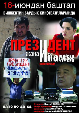 Обложка Президент и бомж / Prezident zhana bomzh (2012) 