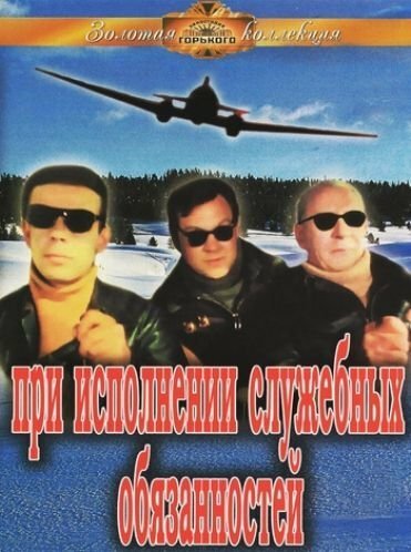 Обложка (Постер) При исполнении служебных обязанностей (1963) SATRip Обложка (Постер) При исполнении служебных обязанностей (1963) SATRip