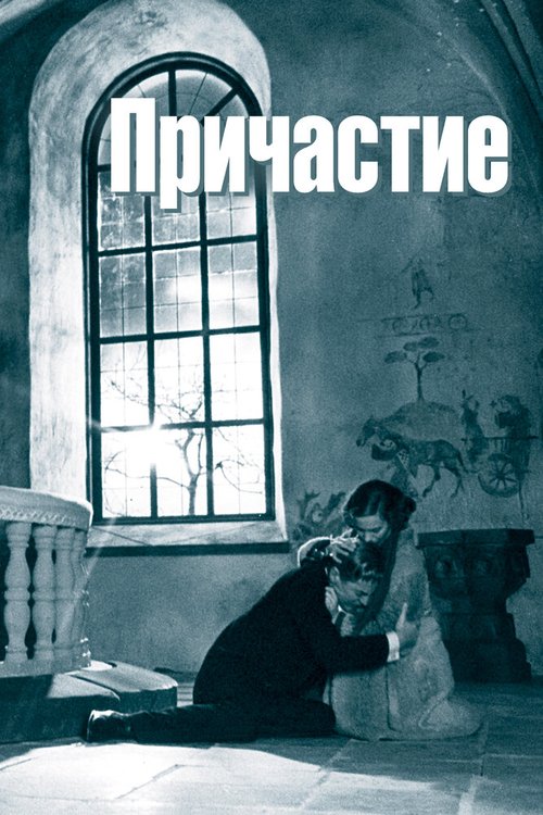 Обложка (Постер) Причастие / Nattvardsgästerna (1962) SATRip Обложка (Постер) Причастие / Nattvardsgästerna (1962) SATRip