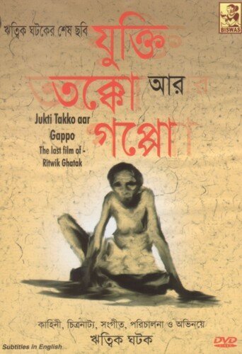 Обложка (Постер) Причина, обсуждение и история / Jukti, Takko Aar Gappo (1974) SATRip Обложка (Постер) Причина, обсуждение и история / Jukti, Takko Aar Gappo (1974) SATRip