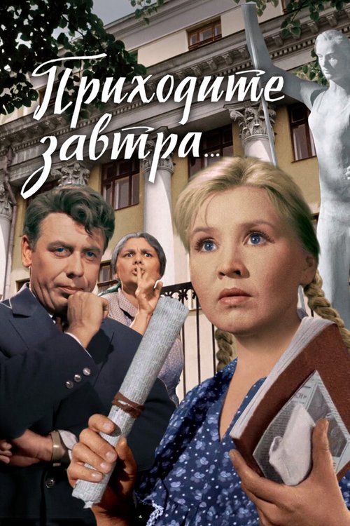 Обложка Приходите завтра... (1962) 