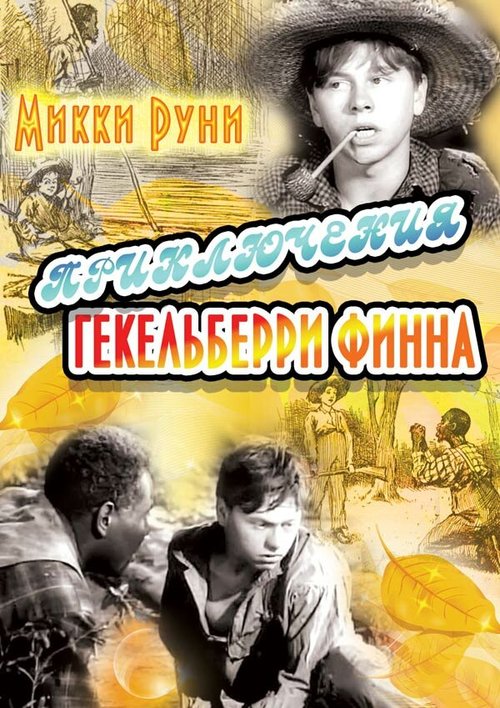 Обложка (Постер) Приключения Гекельберри Финна / The Adventures of Huckleberry Finn (1939) SATRip
