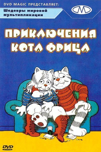 Обложка (Постер) Приключения кота Фрица / Fritz the Cat (1972) SATRip Обложка (Постер) Приключения кота Фрица / Fritz the Cat (1972) SATRip