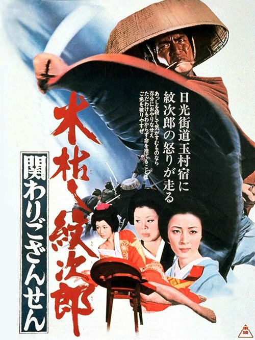 Обложка (Постер) Приключения Мондзиро: Тайна рождения / Kogarashi Monjiro: kakawari gozansen (1972) SATRip Обложка (Постер) Приключения Мондзиро: Тайна рождения / Kogarashi Monjiro: kakawari gozansen (1972) SATRip