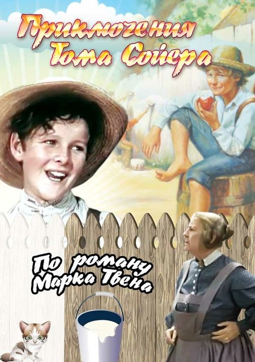 Обложка (Постер) Приключения Тома Сойера / The Adventures of Tom Sawyer (1938) SATRip Обложка (Постер) Приключения Тома Сойера / The Adventures of Tom Sawyer (1938) SATRip