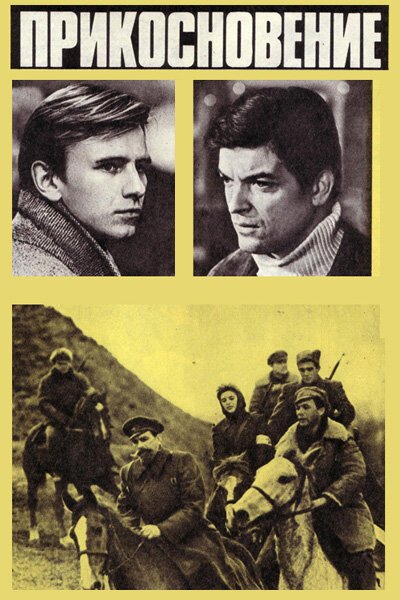 Обложка (Постер) Прикосновение (1973) SATRip Обложка (Постер) Прикосновение (1973) SATRip