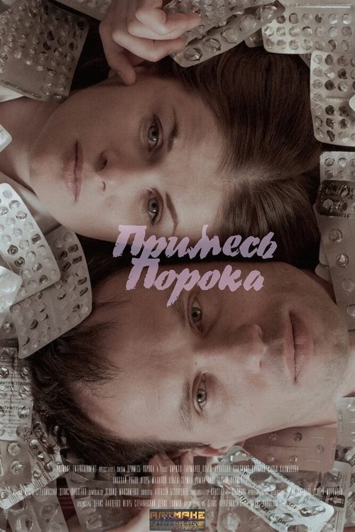 Обложка (Постер) Примесь порока (2021) Обложка (Постер) Примесь порока (2021)