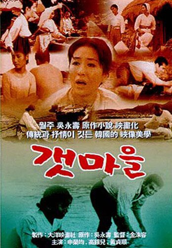 Обложка (Постер) Приморская деревня / Gaetmaeul (1965) SATRip Обложка (Постер) Приморская деревня / Gaetmaeul (1965) SATRip
