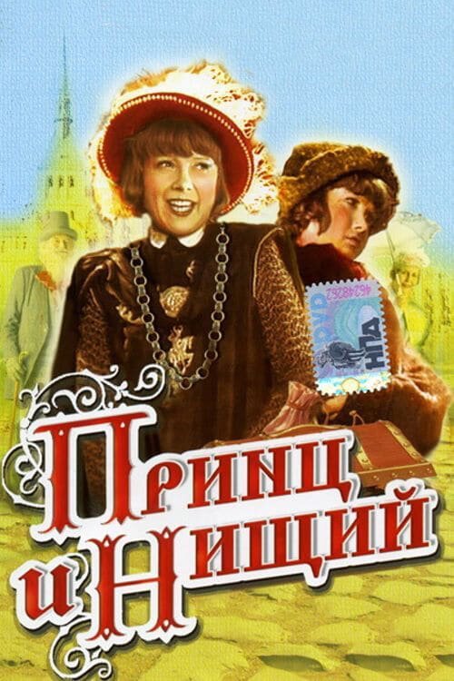 Обложка (Постер) Принц и нищий (1942) SATRip Обложка (Постер) Принц и нищий (1942) SATRip