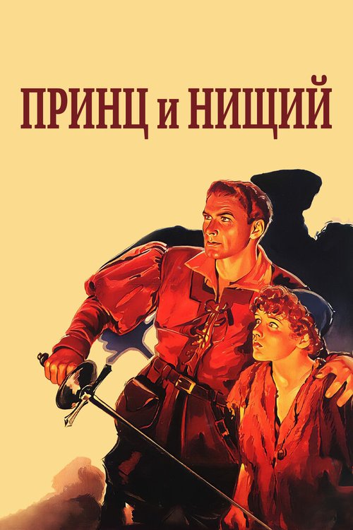 Обложка (Постер) Принц и нищий / The Prince and the Pauper (1937) SATRip
