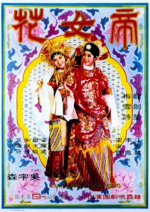 Обложка (Постер) Принцесса Чан Пин / Dinü hua (1976) SATRip
