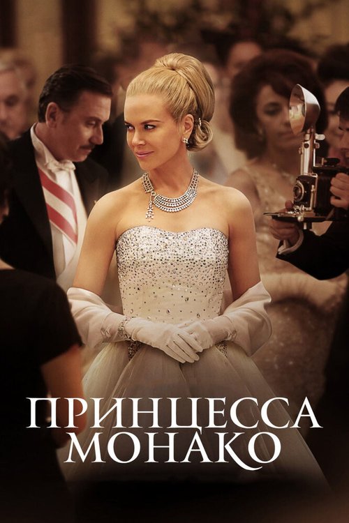 Обложка Принцесса Монако / Grace of Monaco (2014) 