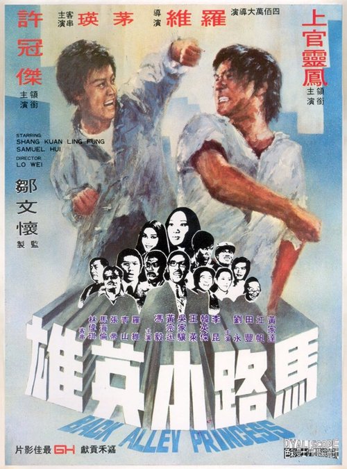 Обложка (Постер) Принцесса подворотен / Ma lu xiao ying xiong (1973) SATRip Обложка (Постер) Принцесса подворотен / Ma lu xiao ying xiong (1973) SATRip