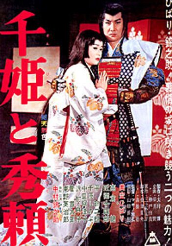 Обложка (Постер) Принцесса Сэн и Хидэёри / Sen-hime to Hideyori (1962) SATRip Обложка (Постер) Принцесса Сэн и Хидэёри / Sen-hime to Hideyori (1962) SATRip