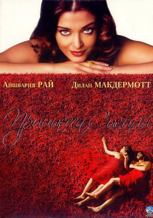Обложка Принцесса специй / Mistress of Spices (2005) 