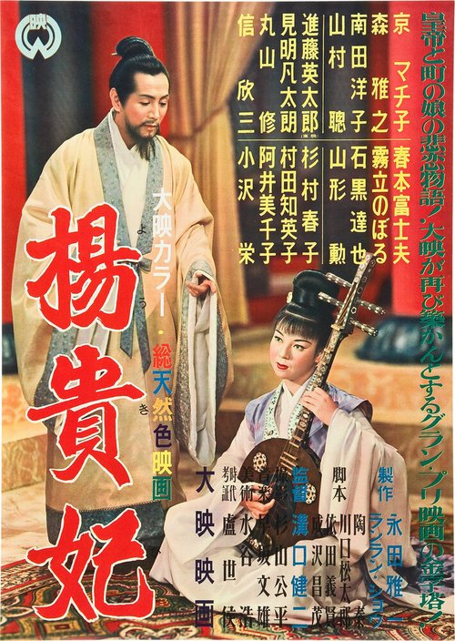Обложка (Постер) Принцесса Ян Гуйфэй / Yokihi (1955) SATRip Обложка (Постер) Принцесса Ян Гуйфэй / Yokihi (1955) SATRip