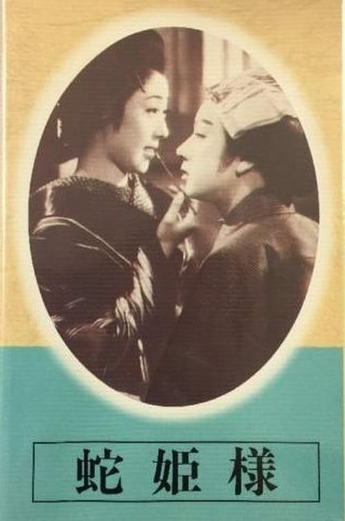 Обложка (Постер) Принцесса-змея / Hebihimesama (1940) SATRip Обложка (Постер) Принцесса-змея / Hebihimesama (1940) SATRip