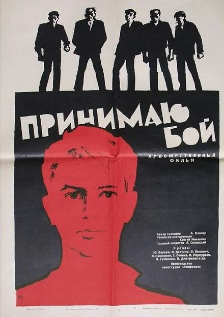 Обложка (Постер) Принимаю бой (1963) Обложка (Постер) Принимаю бой (1963)