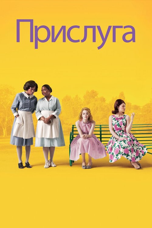 Обложка Прислуга / The Help (2011) 