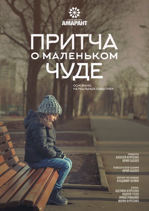 Обложка (Постер) Притча о маленьком чуде (2020) Обложка (Постер) Притча о маленьком чуде (2020)