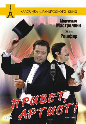 Обложка (Постер) Привет, артист / Salut l'artiste (1973) SATRip Обложка (Постер) Привет, артист / Salut l'artiste (1973) SATRip