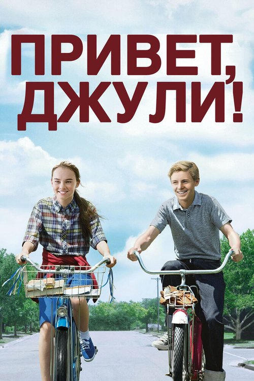 Обложка Привет, Джули! / Flipped (2010) 