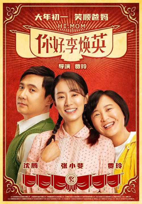 Обложка (Постер) Привет, мам / Ni hao, li huan ying (2021) HDRip Обложка (Постер) Привет, мам / Ni hao, li huan ying (2021) HDRip