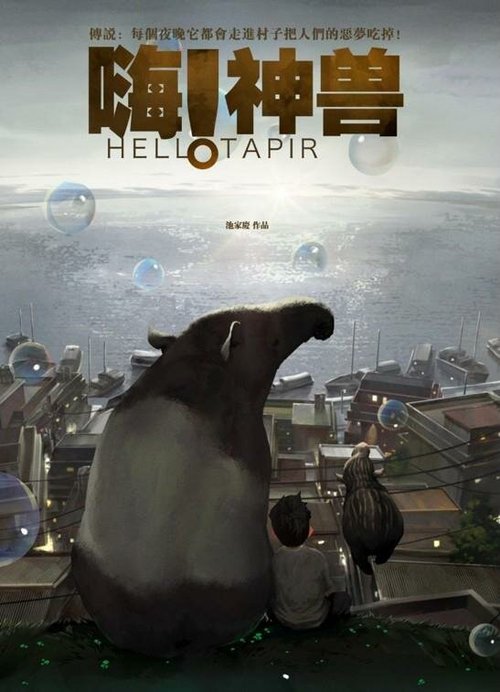 Обложка (Постер) Привет, тапир! / Hello! Tapir (2020) HDRip