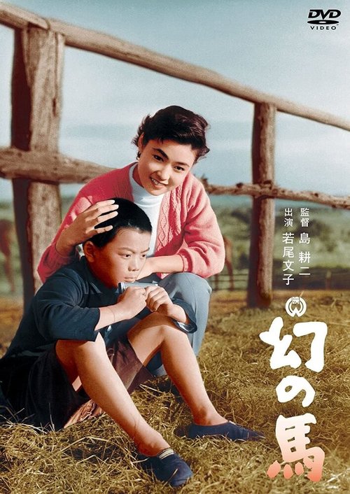 Обложка (Постер) Призрачная лошадь / Maboroshi no uma (1955) SATRip Обложка (Постер) Призрачная лошадь / Maboroshi no uma (1955) SATRip