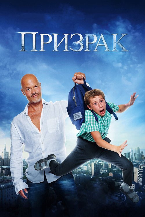 Обложка Призрак (2015) 